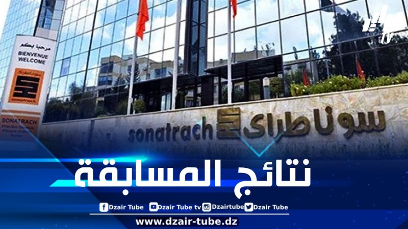 سوناطراك تُعلن عن النتائج الرسمية لمسابقة التوظيف