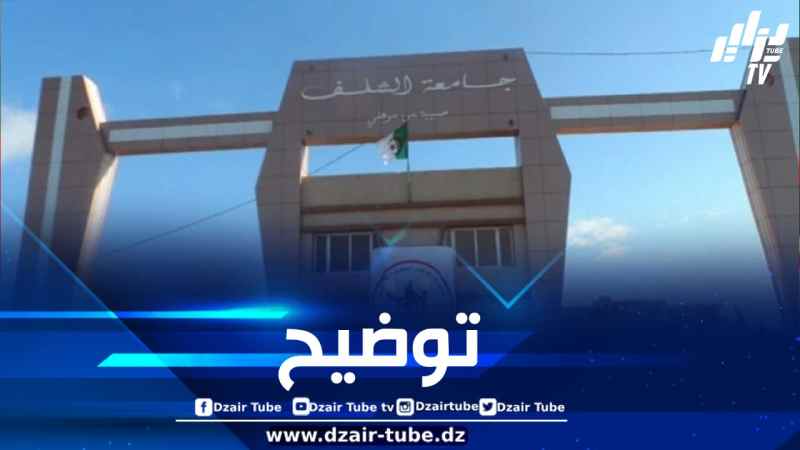 جامعة شلف ترفع اللبس عن قضية منع الأساتذة من التصريح لوسائل الإعلام