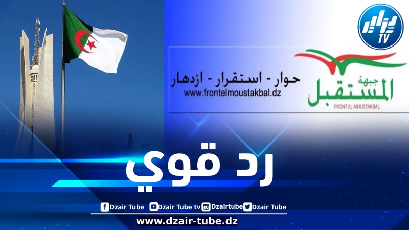 جبهة المستقبل: ندعو إلى تغليب المصلحة العليا للبلاد والوقوف صفاً واحداً أمام كل خطاب يستهدف الجزائر