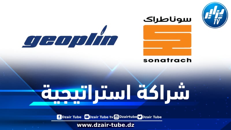 سوناطراك تعزّز حضورها في السوق الأوروبية عبر شراكة مع جيوبلين السلوفينية