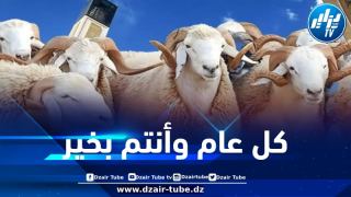 رسميا… هذا هو موعد عيد الأضحى المبارك