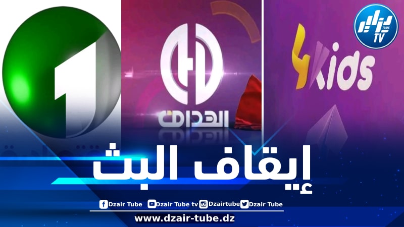 من بينها الهداف… إيقاف بث ثلاث قنوات جزائرية لهذا السبب