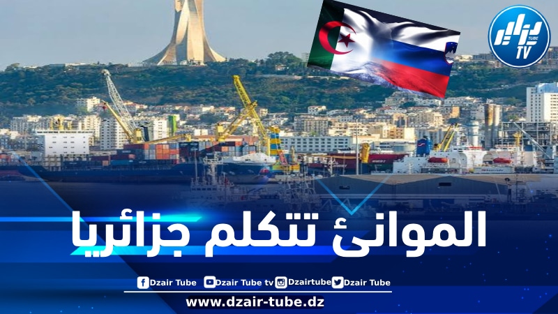 الموانئ تتكلم جزائريا: عبور استراتيجي نحو قلب القارة العجوز… بقلم آمنة سماتي