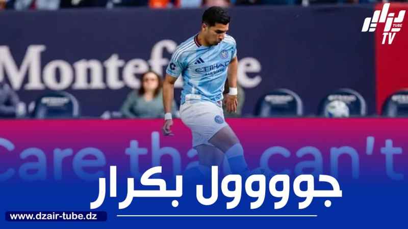 بالــفيديو…هدف منصف بكرار في الدوري الأمريكي