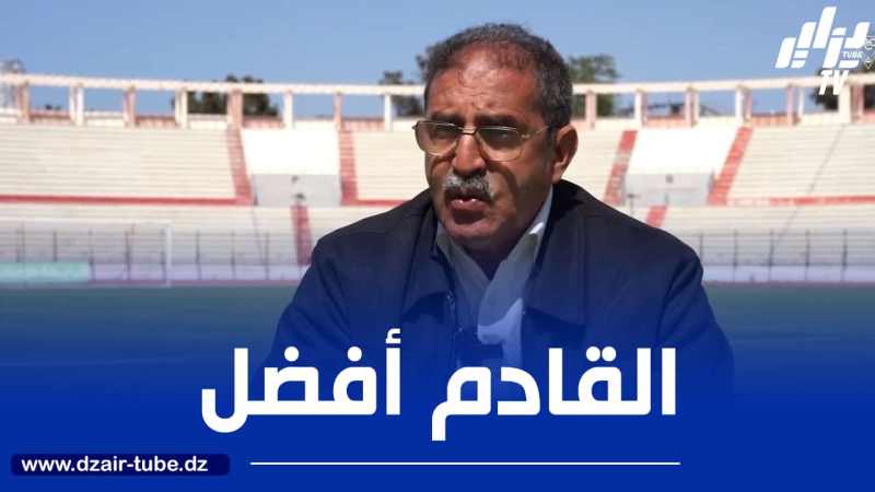مراد مزيان المدير الرياضي لنادي مولودية وهران  “هذه هي مشكلة الحمراوة وسنعمل على تدعيم الفريق بأسماء كبيرة”
