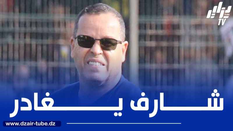 المدرب بوعلام شارف يغادر رائد القبة