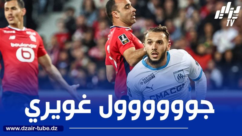 بالــــــــــــفيديو…هدف غويري في مرمى ليل