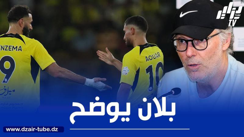 لوران بلان : بن زيمة له دور كبير في إنضمام عوار إلى الإتحاد