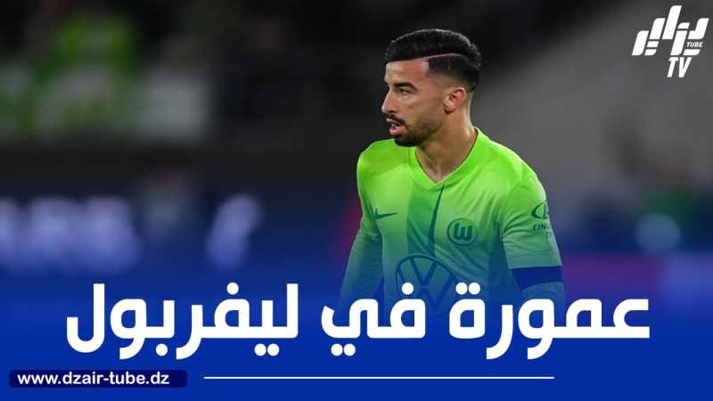 ليفربول يطلب خدمات عمورة