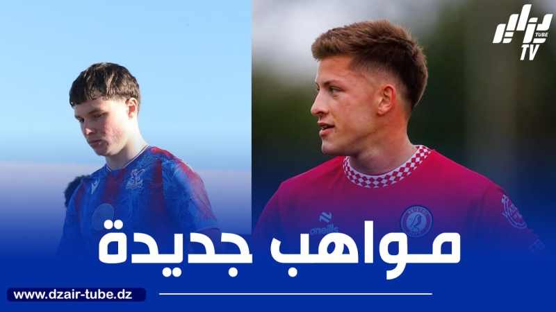 بالأسماء..4 مواهب جزائرية جديدة تخطف الأنظار في إنجلترا