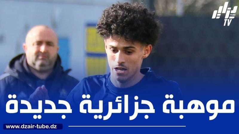 لاعب جزائري شاب يخطف الأنظار في الملاعب الفرنسية