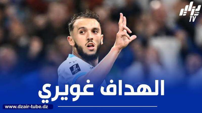 بوبكر سار :”غويري وبكل تأكيد من أفضل صفقات مارسيليا خلال الأعوام الماضية”