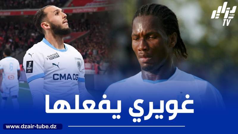 غويري يحطم رقم دروغبا التاريخي مع أولمبيك مارسيليا