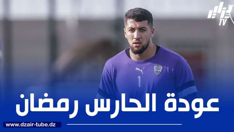 مولودية الجزائر : الحــــارس رمضان يستأنف التدريبات الجماعية