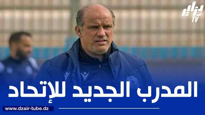 إتحاد العاصمة : لطفي عمروش مرشح بقوة لتدريب الفريق