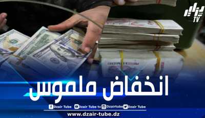 الدولار الأمريكي عند أدنى مستوى له أمام الدينار الجزائري منذ 5 سنوات