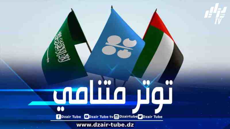 مساعي الإمارات لإزاحة السعودية من مكانتها المحورية في الخليج قد يعرقل تماسك منظمة أوبك