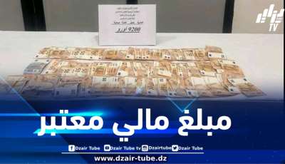 ضبط 9200 أورو غير مصرح بها بمطار سطيف
