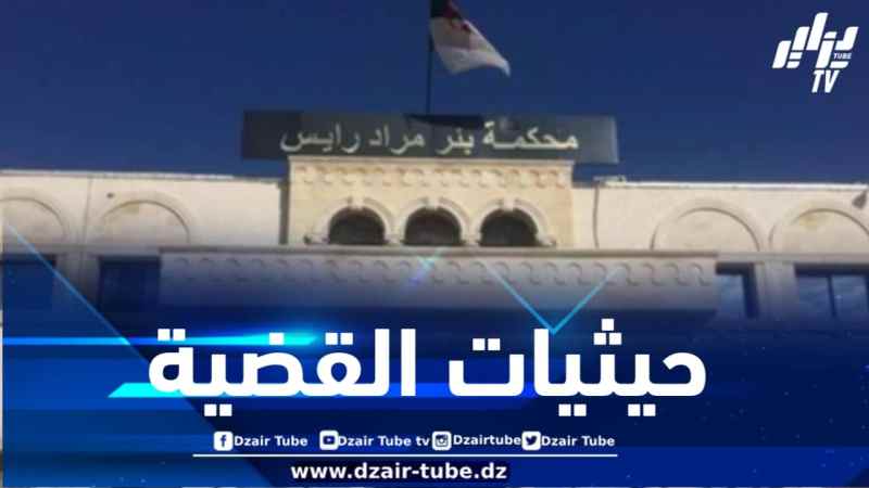 وكيل الجمهورية لدى محكمة بئر مراد رايس يصدر بيانا حول حادثة قيام مواطن بإضرام النار في جسده أمام مقر وزارة العدل