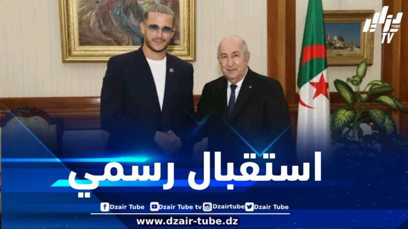 الرئيس تبون يستقبل الفنان دي جي سنايك