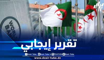 مؤكداً أن الجزائر محافظة على مسار نمو قوي .. البنك الدولي : الاقتصاد الجزائري يواصل نموه السنة الماضية مدفوعا بالانتعاش الملحوظ في مختلف القطاعات خارج المحروقات