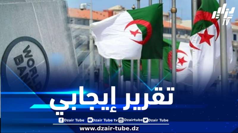 مؤكداً أن الجزائر محافظة على مسار نمو قوي .. البنك الدولي : الاقتصاد الجزائري يواصل نموه السنة الماضية مدفوعا بالانتعاش الملحوظ في مختلف القطاعات خارج المحروقات