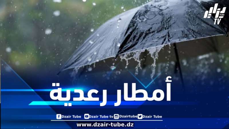 بداية من منتصف نهار اليوم .. أمطار رعدية معتبرة على هذه الولايات
