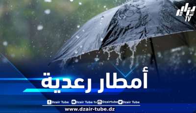 تساقط أمطار رعدية بكميات معتبرة محليا على عدة ولايات من الوطن