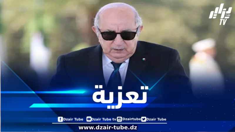رئيس الجمهورية يعزي عائلة المجاهد المرحوم مصطفى بودينة