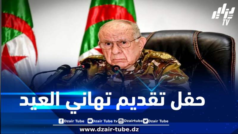 الفريق أول شنقريحة يترأس مراسم حفل تقديم التهاني بمناسبة عيد الأضحى المبارك