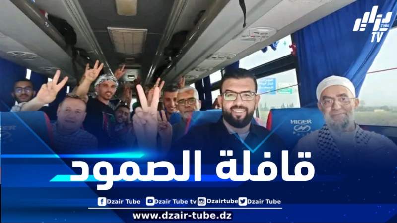 بهدف كسر الحصار ومطالبة بإنهاء العدوان الصهـيوني على غزة .. قافلة إنسانية جزائرية تتجه إلى رفح