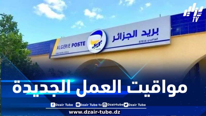 هذه هي مواقيت العمل خلال موسم صيف 2025 على مستوى المؤسسات البريدية