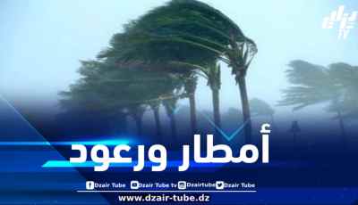 أمطار رعدية ورياح قوية على هذه الولايات اليوم