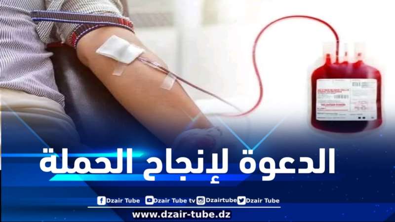 المنظمة الوطنية للصحافيين الجزائريين تدعو للانخراط في حملة التبرع بالدم