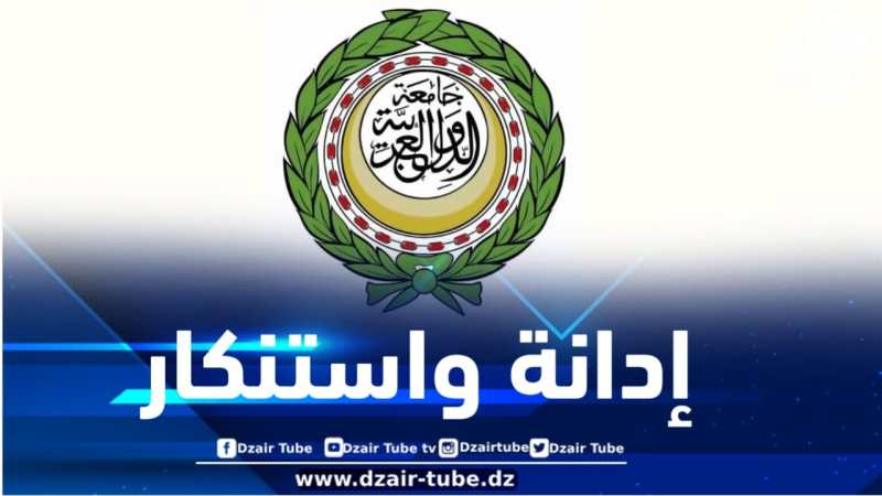 جامعة الدول العربية تدين العدوان الصهيوني على إيران وتدعو إلى تدخل حاسم وفوري من المجتمع الدولي