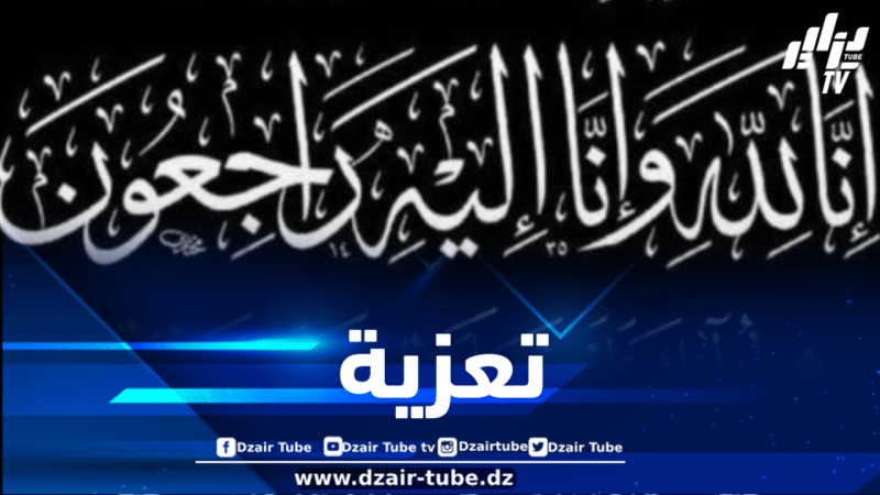 أسرة دزاير توب تعزي في وفاة عم مراسلة الجريدة الالكترونية من ولاية البليدة