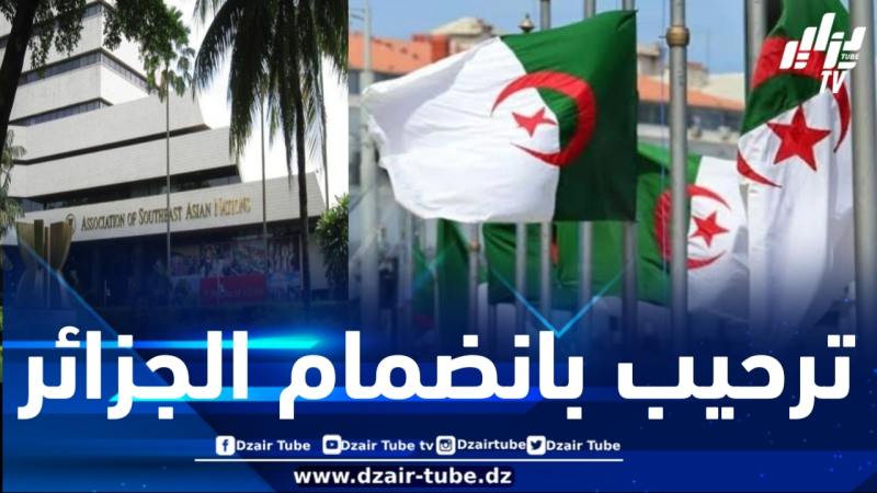 الدول الأعضاء في “آسيان” ترحب بالانضمام القريب للجزائر إلى معاهدة “تاك”