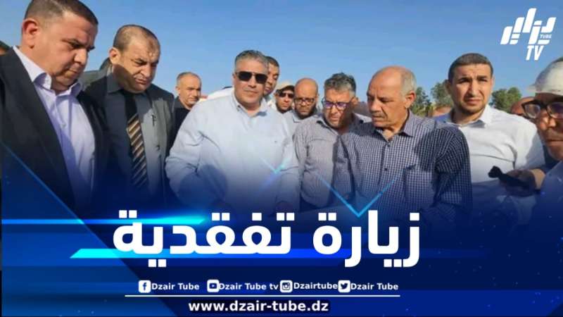 وزير السكن يقوم بزيارة ميدانية إلى مستشفى 500 سرير لولاية تيزي وزو