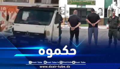 توقيف صاحب شاحنة قام بمناورات خطيرة معرضاً حياة المواطنين للخطر ببومرداس