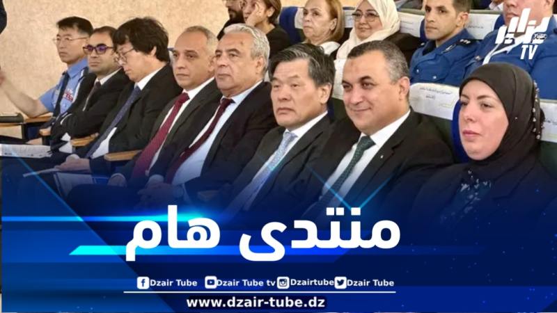 افتتاح المنتدى الجزائري – الكوري الثاني للأمن السيبراني