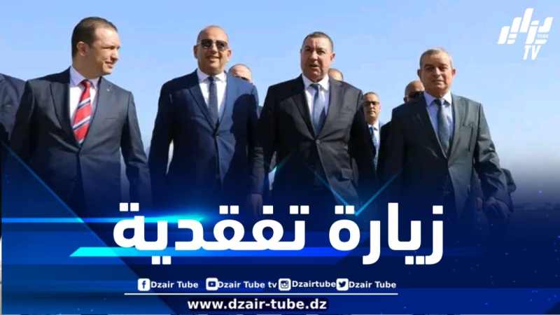وزير النقل في زيارة تفقدية إلى ولاية مستغانم