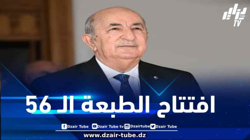 رئيس الجمهورية يشرف على افتتاح الطبعة الـ 56 لمعرض الجزائر الدولي