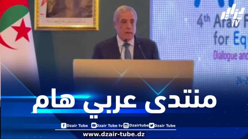 الوزير الأول يشرف على افتتاح المنتدى العربي الرابع من أجل المساواة