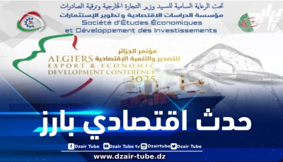 مؤسسة الدراسات الاقتصادية وتطوير الاستثمارات تنظم مؤتمر الجزائر للتصدير والتنمية الاقتصادية غدا الاثنين بالعاصمة