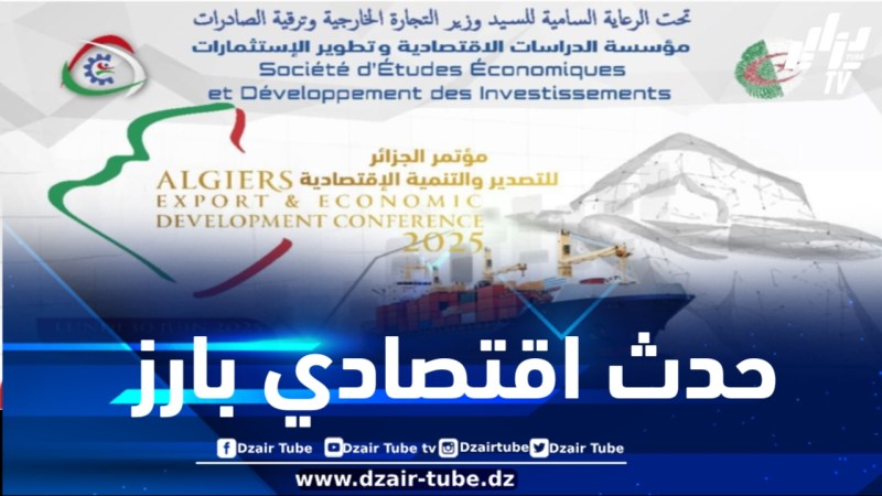 مؤسسة الدراسات الاقتصادية وتطوير الاستثمارات تنظم مؤتمر الجزائر للتصدير والتنمية الاقتصادية غدا الاثنين بالعاصمة
