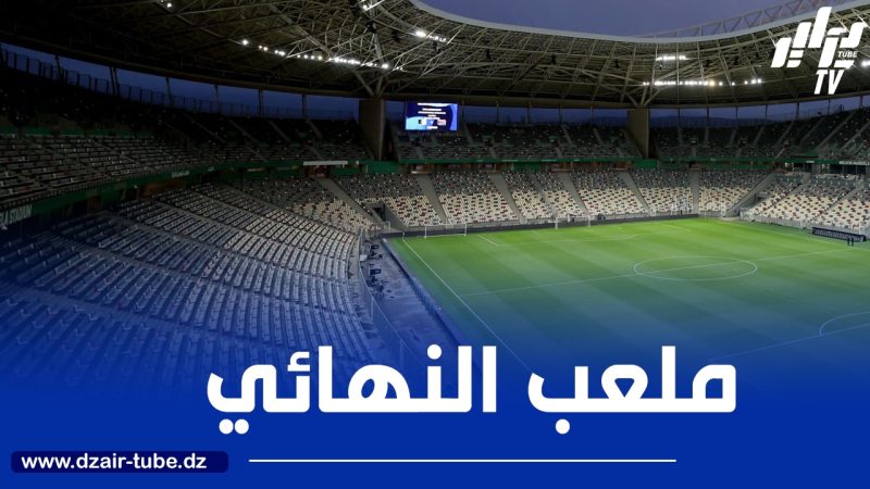 ملعب “نيلسون مانديلا” سيحتضن نهائي كـأس الجزائر