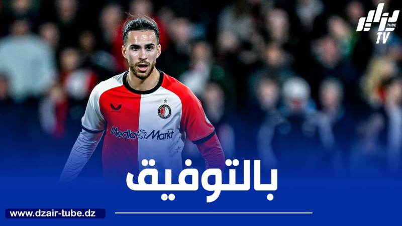 إدارة فينورد تحسم مستقبل زروقي