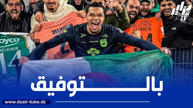 محمد بلخير يحصد جائزة الموسم في بلجيكا