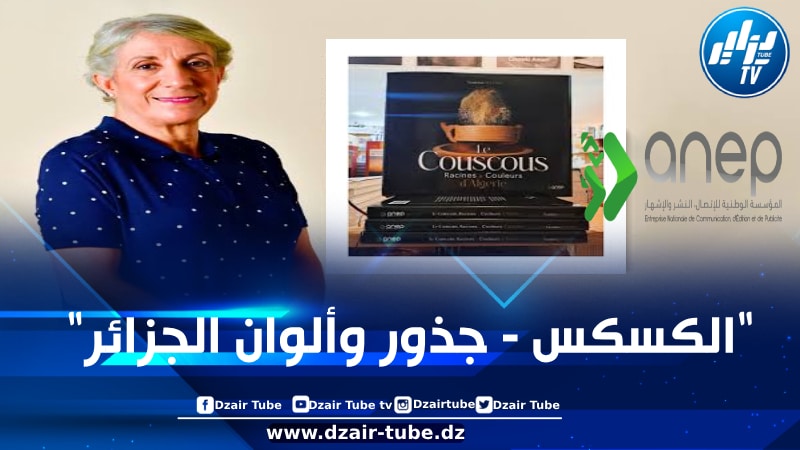 بالشراكة مع وكالة الاتصالات حيزية… المؤسسة الوطنية للاتصال النشر والإشهار تنظم غدا الخميس ندوة صحفية على شرف الكاتبة ياسمينة سلام