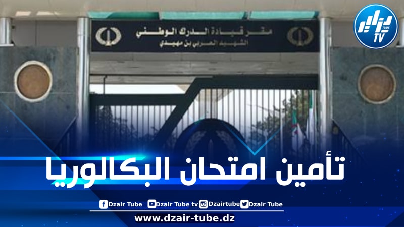 الدرك الوطني يضع مخططا خاصا لتأمين مجريات إمتحان شهادة البكالوريا